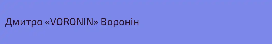 Дмитро «VORONIN» Воронiн